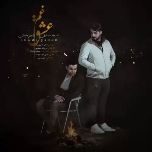 غم عشق